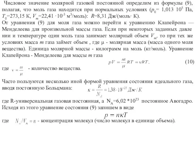 Числовое значение молярной газовой постоянной определим из формулы (9), полагая, что