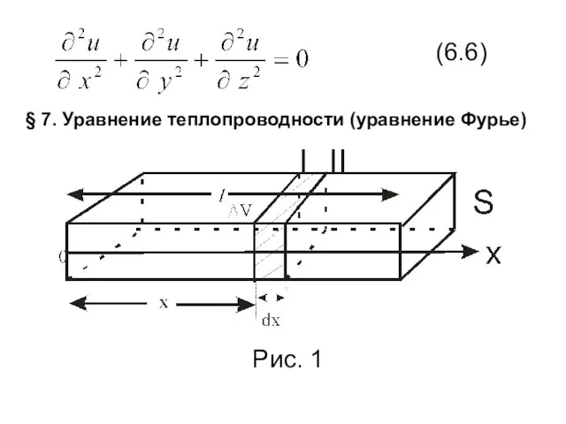 (6.6) § 7. Уравнение теплопроводности (уравнение Фурье) Рис. 1