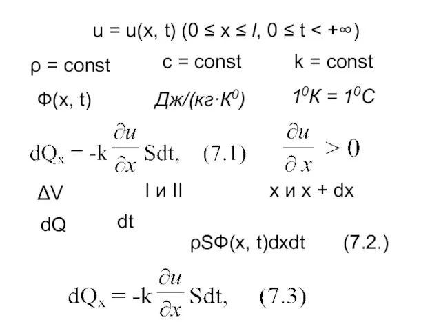 u = u(x, t) (0 ≤ x ≤ l, 0 ≤