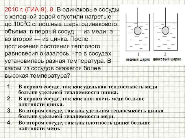 2010 г. (ГИА-9). 8. В одинаковые сосуды с холодной водой опустили