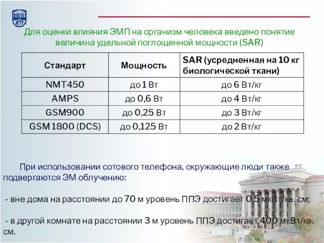 Для оценки влияния ЭМП на организм человека введено понятие величина удельной