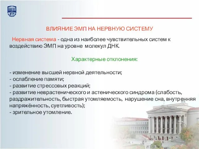 ВЛИЯНИЕ ЭМП НА НЕРВНУЮ СИСТЕМУ Нервная система - одна из наиболее