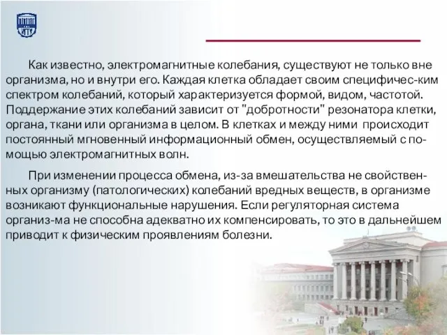 Как известно, электромагнитные колебания, существуют не только вне организма, но и