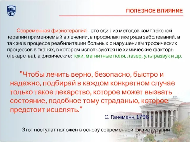 "Чтобы лечить верно, безопасно, быстро и надежно, подбирай в каждом конкретном