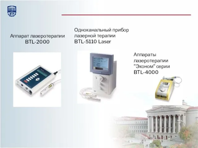 Аппарат лазеротерапии BTL-2000 Одноканальный прибор лазерной терапии BTL-5110 Laser Аппараты лазеротерапии "Эконом" серии BTL-4000