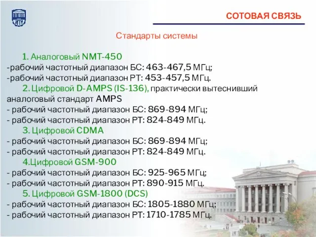 Стандарты системы 1. Аналоговый NMT-450 -рабочий частотный диапазон БС: 463-467,5 МГц;