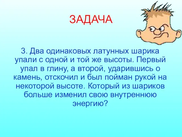 ЗАДАЧА 3. Два одинаковых латунных шарика упали с одной и той