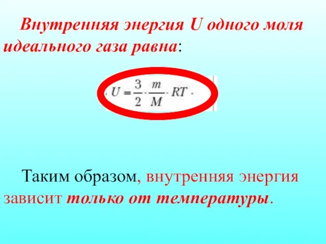 Внутренняя энергия U одного моля идеального газа равна: Таким образом, внутренняя энергия зависит только от температуры.