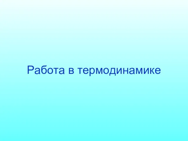 Работа в термодинамике