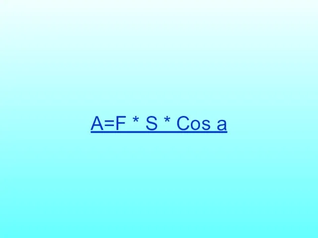 А=F * S * Cos a