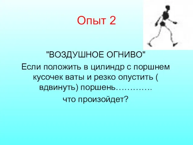 Опыт 2 "ВОЗДУШНОЕ ОГНИВО" Если положить в цилиндр с поршнем кусочек