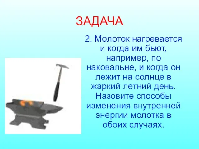 ЗАДАЧА 2. Молоток нагревается и когда им бьют, например, по наковальне,