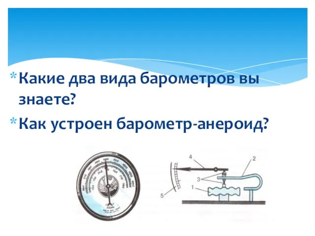 Какие два вида барометров вы знаете? Как устроен барометр-анероид?