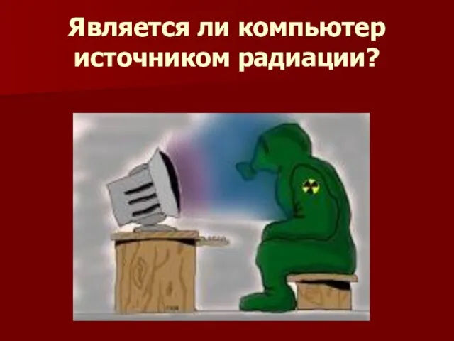 Является ли компьютер источником радиации?