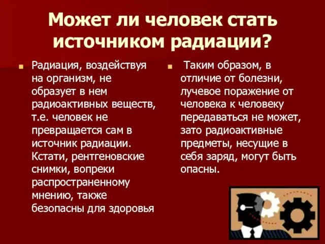 Может ли человек стать источником радиации? Радиация, воздействуя на организм, не