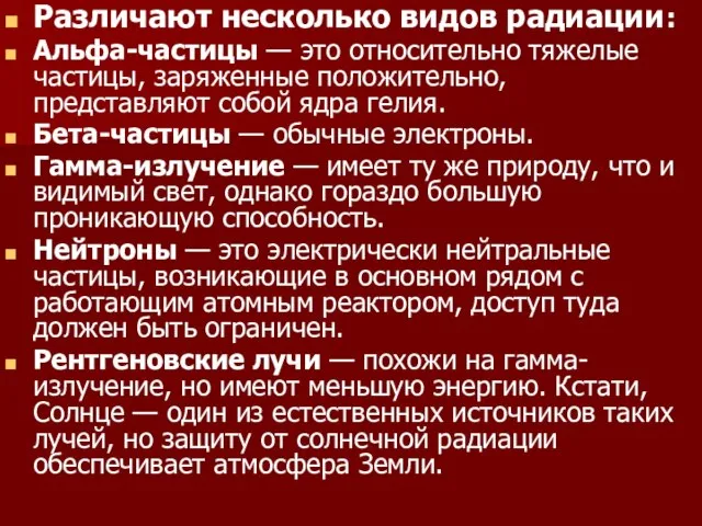 Различают несколько видов радиации: Альфа-частицы — это относительно тяжелые частицы, заряженные