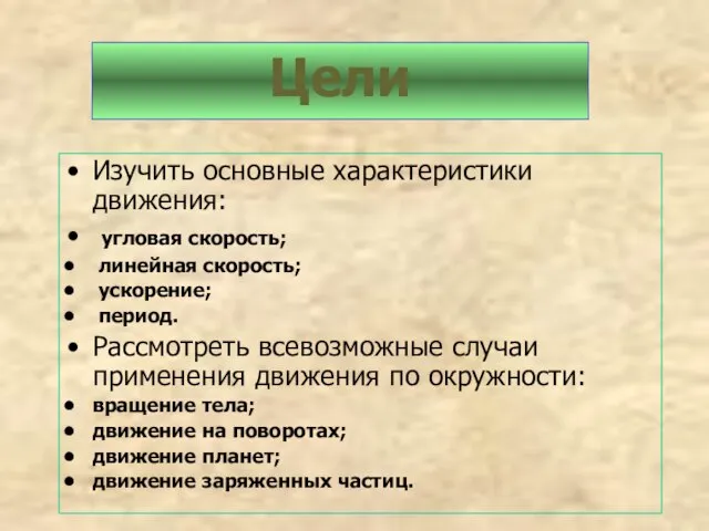 Изучить основные характеристики движения: угловая скорость; линейная скорость; ускорение; период. Рассмотреть