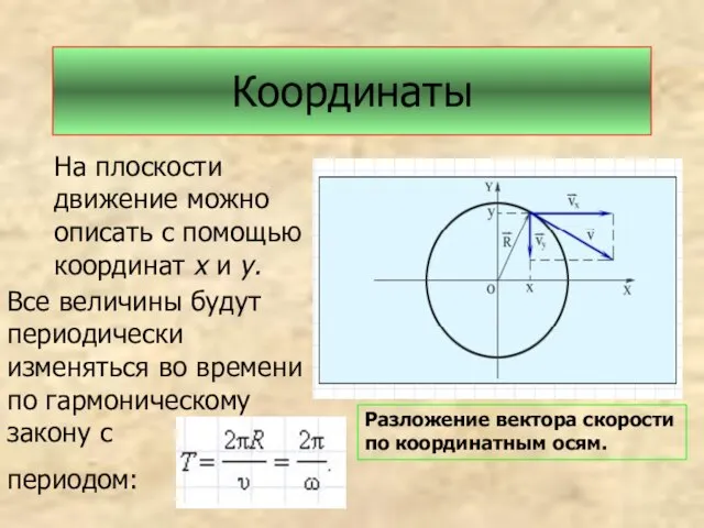 Координаты На плоскости движение можно описать с помощью координат х и