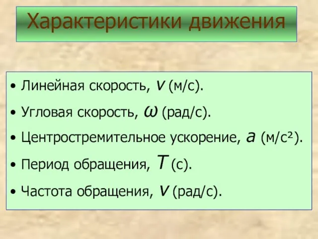 Линейная скорость, v (м/с). Угловая скорость, ω (рад/с). Центростремительное ускорение, а