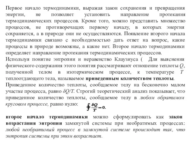 Первое начало термодинамики, выражая закон сохранения и превращения энергии, не позволяет