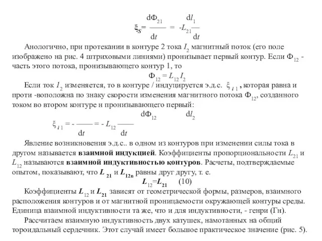 dФ21 dl1 ξS= —— = -L21— dt dt Анологично, при протекании