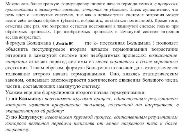 Можно дать более краткую формулировку второго начала термодинамики: в процессах, происходящих