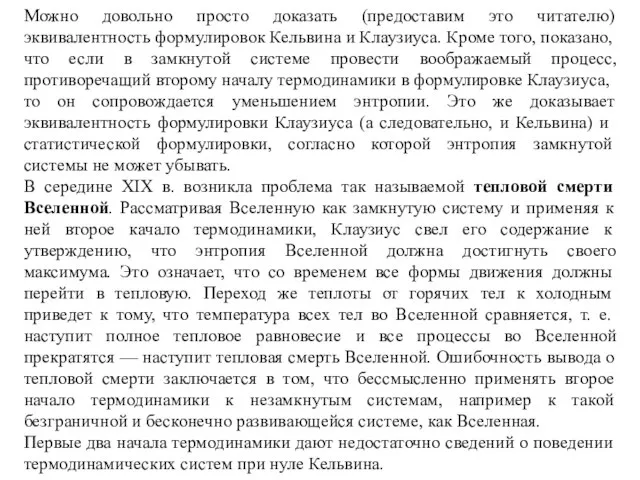 Можно довольно просто доказать (предоставим это читателю) эквивалентность формулировок Кельвина и