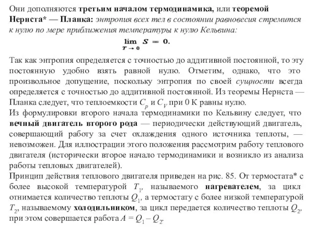 Они дополняются третьим началом термодинамика, или теоремой Нернста* — Планка: энтропия