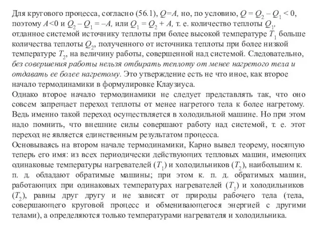 Для кругового процесса, согласно (56.1), Q=A, но, по условию, Q =