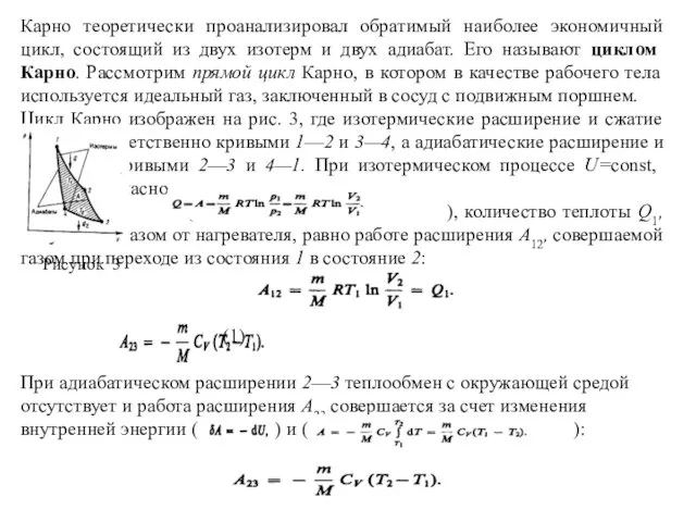 Карно теоретически проанализировал обратимый наиболее экономичный цикл, состоящий из двух изотерм