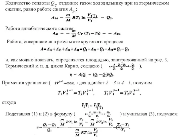 Количество теплоты Q2, отданное газом холодильнику при изотермическом сжатии, равно работе