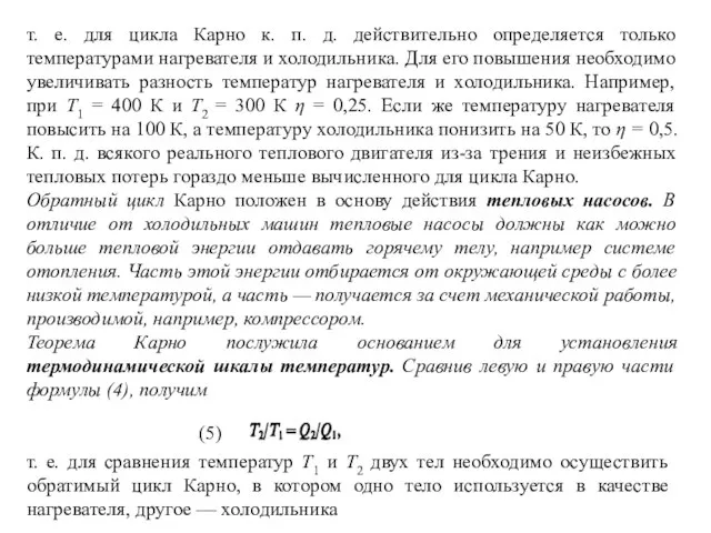 т. е. для цикла Карно к. п. д. действительно определяется только