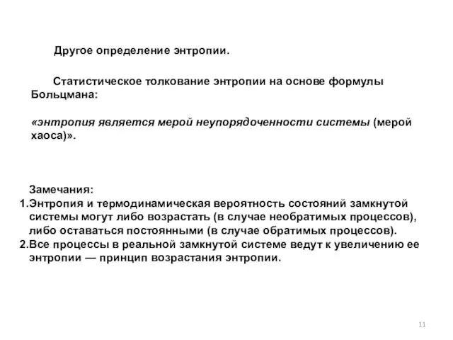 Статистическое толкование энтропии на основе формулы Больцмана: «энтропия является мерой неупорядо­ченности