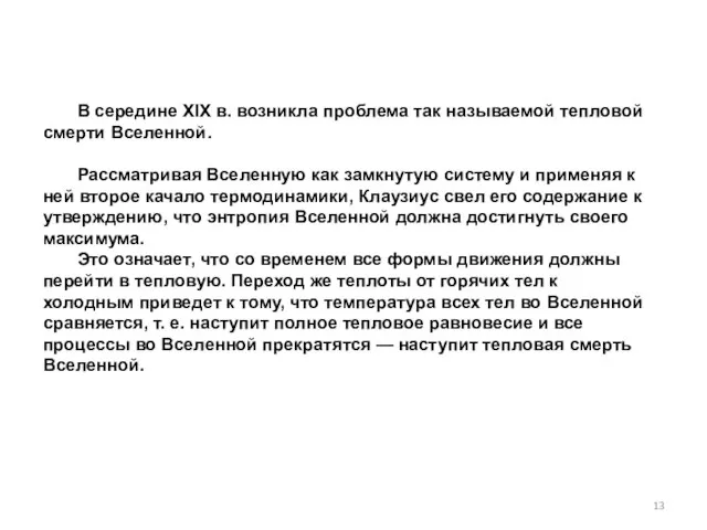 В середине XIX в. возникла проблема так называемой тепловой смерти Вселенной.