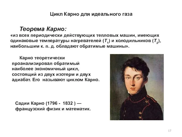 Теорема Карно: «из всех периодически действующих тепловых машин, имеющих одинаковые температуры