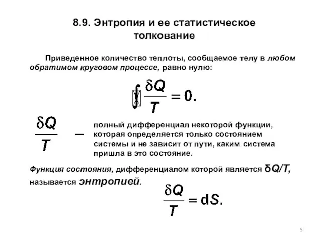 8.9. Энтропия и ее статистическое толкование Приведенное количество теплоты, сообщаемое телу