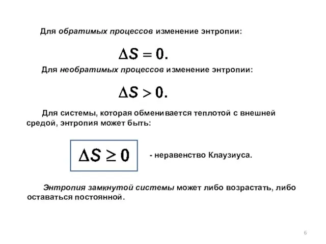 Для обратимых процессов изменение энтропии: Для системы, которая обменивается теплотой с