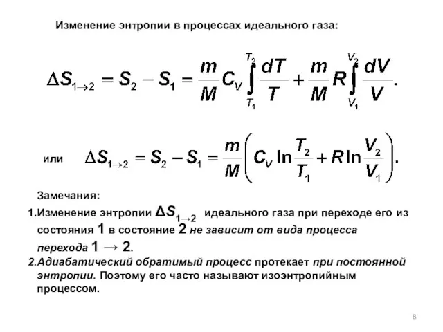 или Замечания: Изменение энтропии ΔS1→2 идеального газа при переходе его из