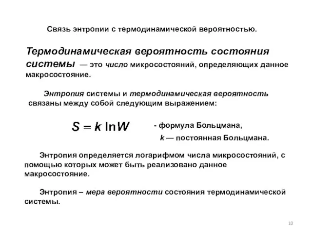 Термодинамическая вероятность состояния системы — это число микросостояний, определяющих данное макросостояние.