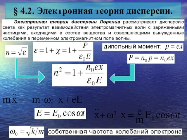 § 4.2. Электронная теория дисперсии.