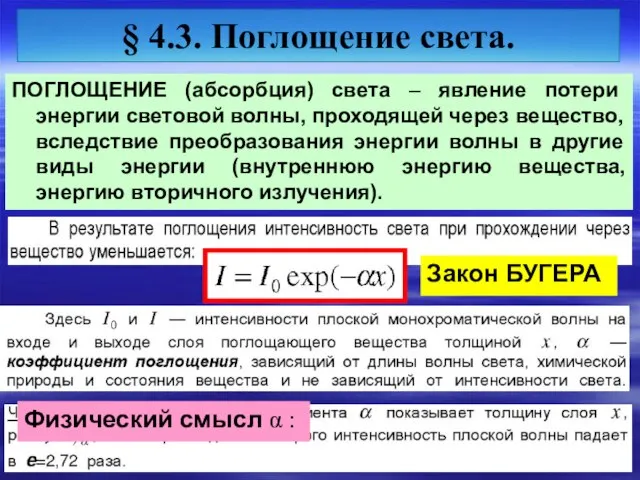 § 4.3. Поглощение света. ПОГЛОЩЕНИЕ (абсорбция) света – явление потери энергии