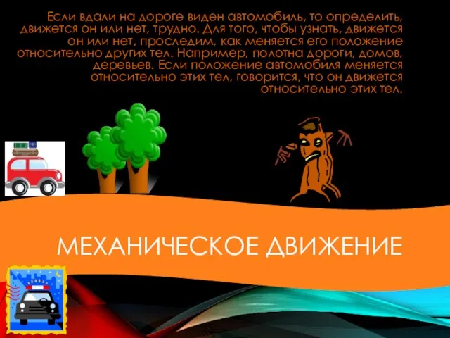 МЕХАНИЧЕСКОЕ ДВИЖЕНИЕ Если вдали на дороге виден автомобиль, то определить, движется