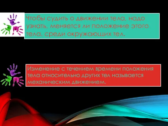 Чтобы судить о движении тела, надо узнать, меняется ли положение этого