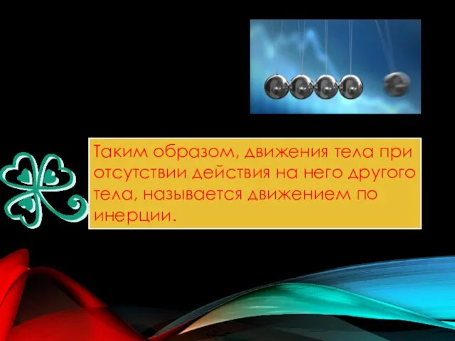 Таким образом, движения тела при отсутствии действия на него другого тела, называется движением по инерции.