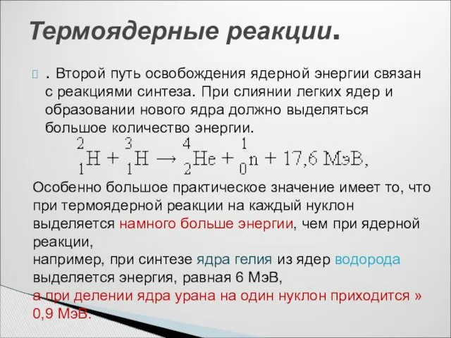 . Второй путь освобождения ядерной энергии связан с реакциями синтеза. При