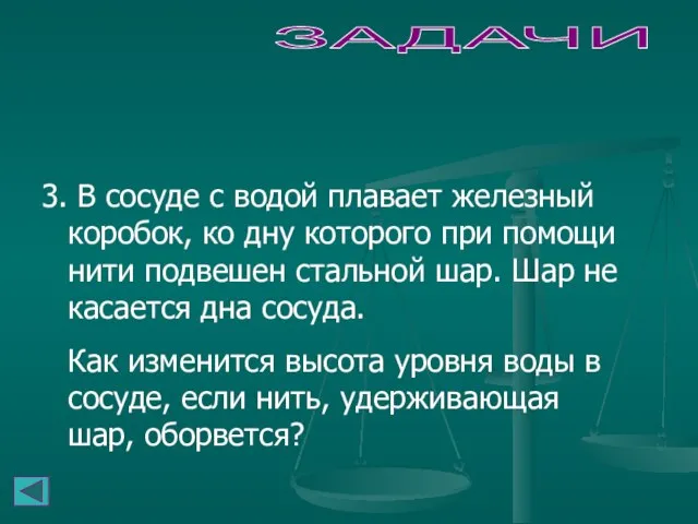 ЗАДАЧИ 3. В сосуде с водой плавает железный коробок, ко дну