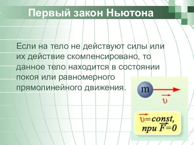 Первый закон Ньютона Если на тело не действуют силы или их