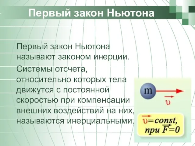 Первый закон Ньютона Первый закон Ньютона называют законом инерции. Системы отсчета,