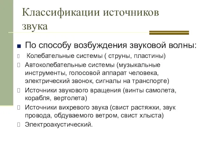 Классификации источников звука По способу возбуждения звуковой волны: Колебательные системы (