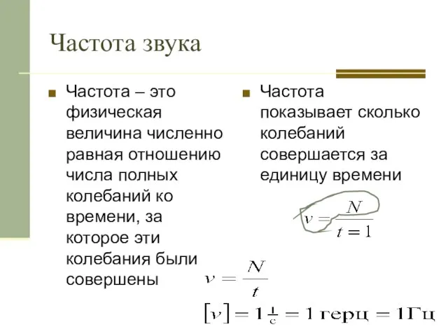 Частота звука Частота – это физическая величина численно равная отношению числа